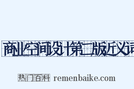 商业空间设计第二版近义词是什么意思的图片